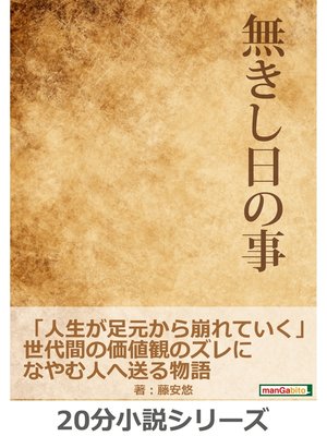 cover image of 無きし日の事。「人生が足元から崩れていく」世代間の価値観のズレになやむ人へ送る物語。20分小説シリーズ